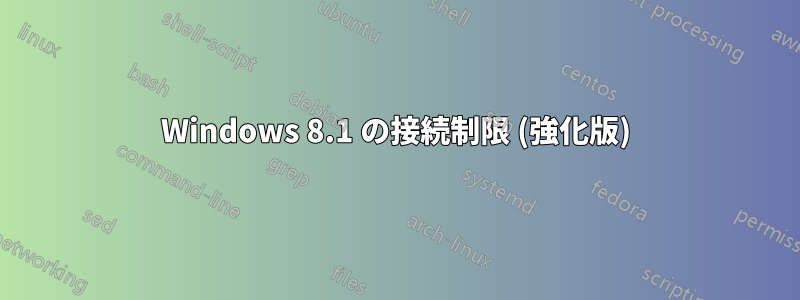 Windows 8.1 の接続制限 (強化版)