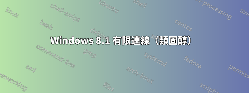 Windows 8.1 有限連線（類固醇）