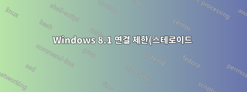 Windows 8.1 연결 제한(스테로이드)