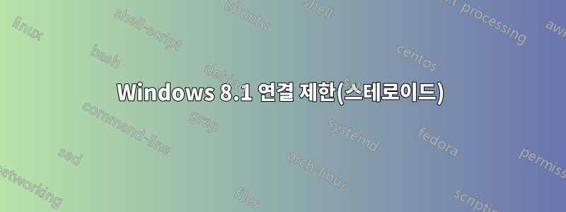 Windows 8.1 연결 제한(스테로이드)