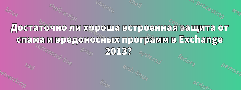 Достаточно ли хороша встроенная защита от спама и вредоносных программ в Exchange 2013? 