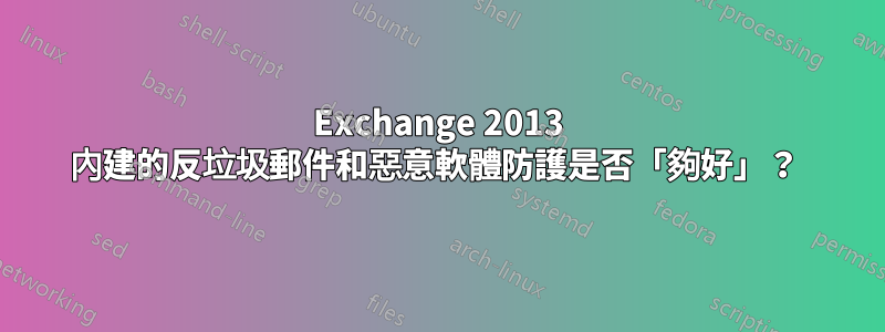 Exchange 2013 內建的反垃圾郵件和惡意軟體防護是否「夠好」？ 