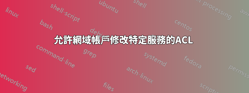 允許網域帳戶修改特定服務的ACL