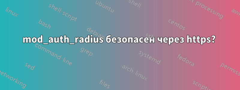 mod_auth_radius безопасен через https?