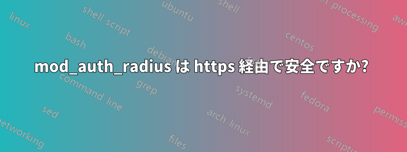 mod_auth_radius は https 経由で安全ですか?