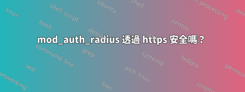 mod_auth_radius 透過 https 安全嗎？