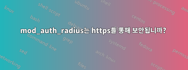 mod_auth_radius는 https를 통해 보안됩니까?