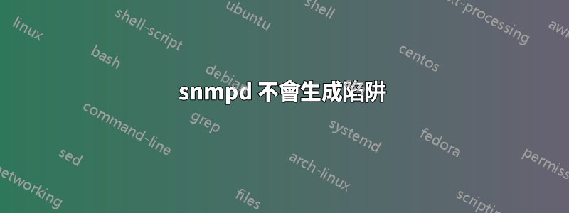 snmpd 不會生成陷阱