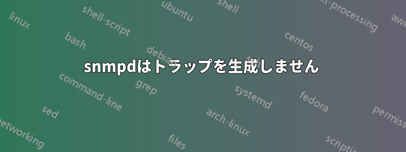 snmpdはトラップを生成しません
