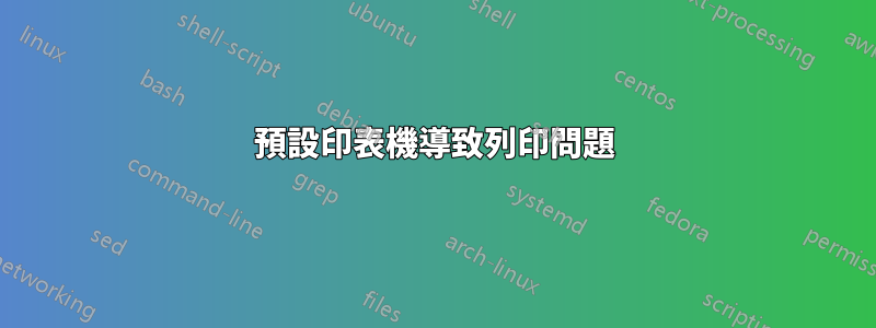 預設印表機導致列印問題