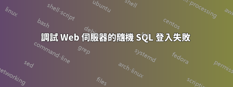 調試 Web 伺服器的隨機 SQL 登入失敗