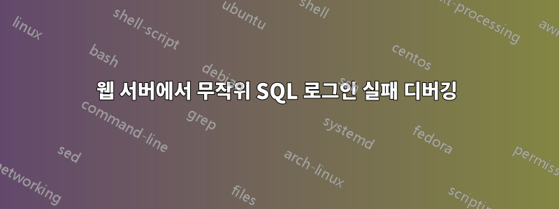 웹 서버에서 무작위 SQL 로그인 실패 디버깅