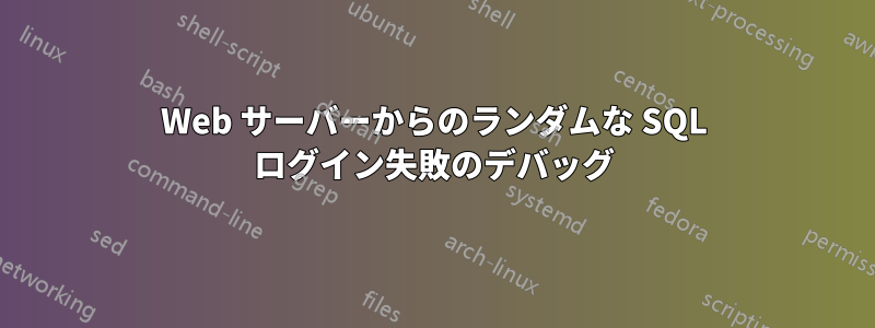 Web サーバーからのランダムな SQL ログイン失敗のデバッグ