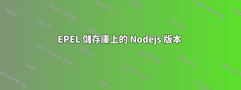 EPEL 儲存庫上的 Nodejs 版本