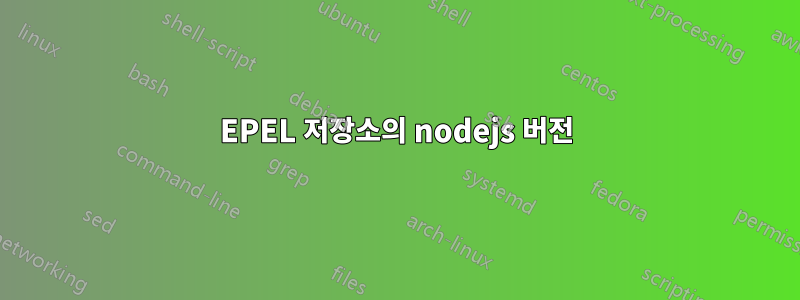 EPEL 저장소의 nodejs 버전