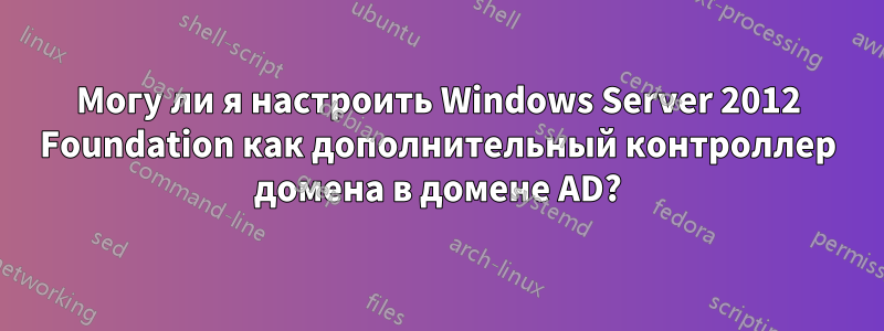 Могу ли я настроить Windows Server 2012 Foundation как дополнительный контроллер домена в домене AD?