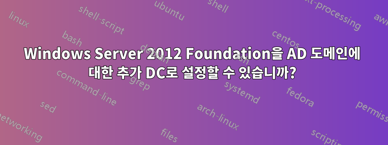 Windows Server 2012 Foundation을 AD 도메인에 대한 추가 DC로 설정할 수 있습니까?