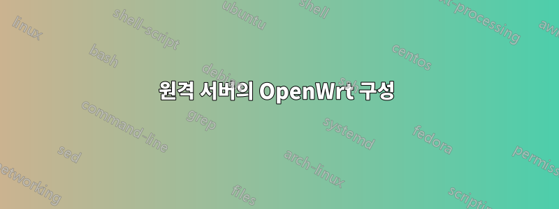 원격 서버의 OpenWrt 구성