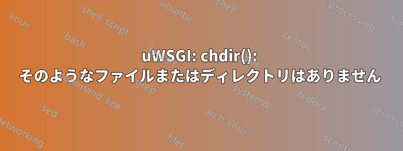 uWSGI: chdir(): そのようなファイルまたはディレクトリはありません