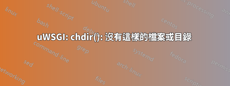 uWSGI: chdir(): 沒有這樣的檔案或目錄