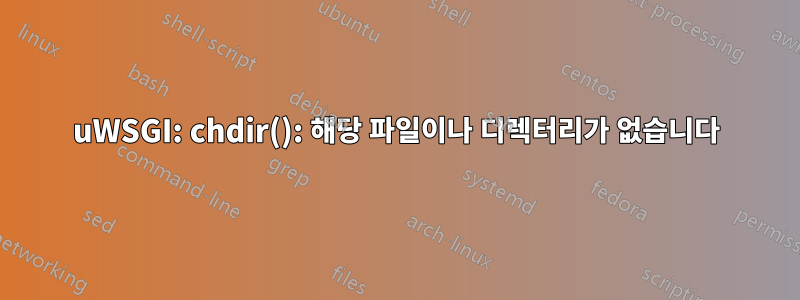 uWSGI: chdir(): 해당 파일이나 디렉터리가 없습니다