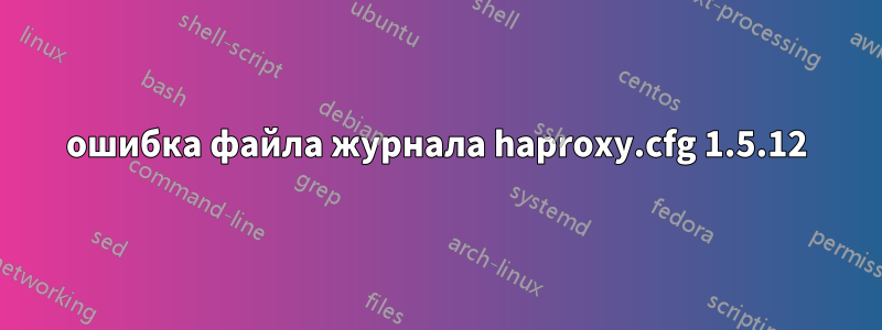 ошибка файла журнала haproxy.cfg 1.5.12