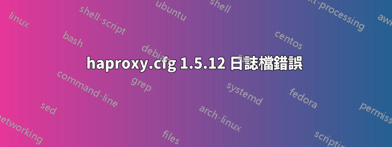 haproxy.cfg 1.5.12 日誌檔錯誤