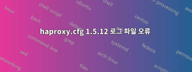 haproxy.cfg 1.5.12 로그 파일 오류