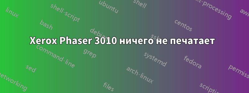 Xerox Phaser 3010 ничего не печатает 