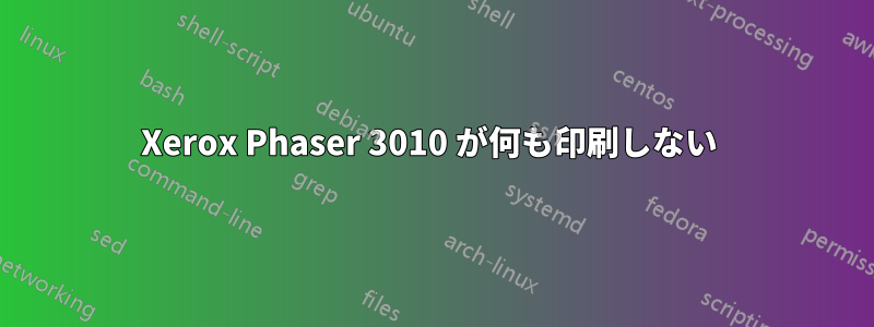 Xerox Phaser 3010 が何も印刷しない 