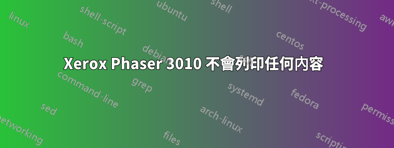 Xerox Phaser 3010 不會列印任何內容 