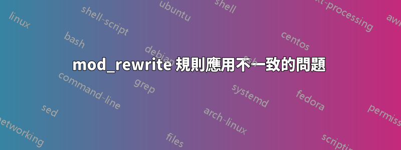 mod_rewrite 規則應用不一致的問題