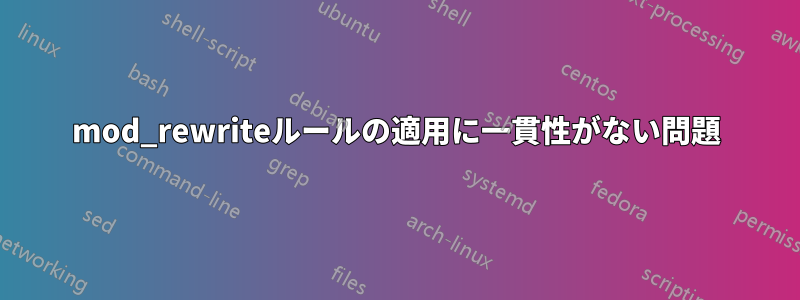 mod_rewriteルールの適用に一貫性がない問題