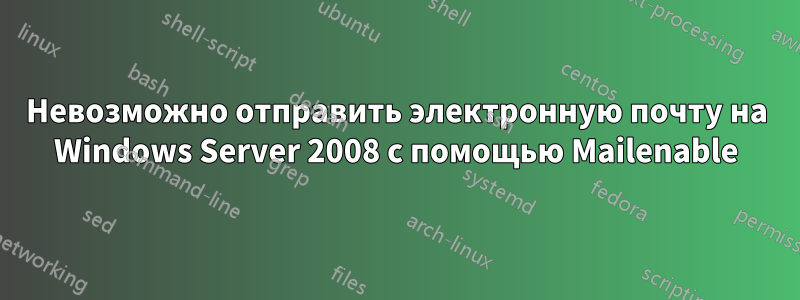 Невозможно отправить электронную почту на Windows Server 2008 с помощью Mailenable