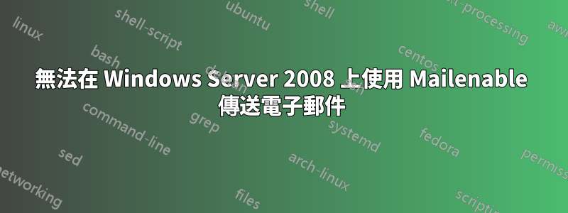 無法在 Windows Server 2008 上使用 Mailenable 傳送電子郵件