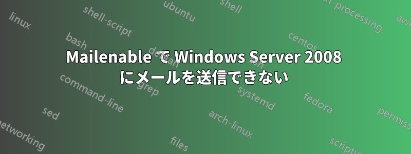 Mailenable で Windows Server 2008 にメールを送信できない