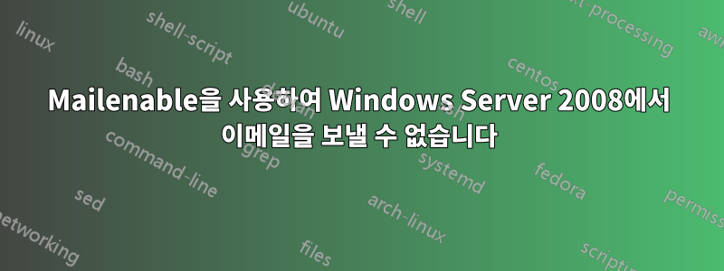 Mailenable을 사용하여 Windows Server 2008에서 이메일을 보낼 수 없습니다