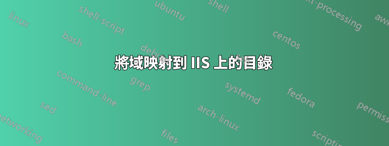 將域映射到 IIS 上的目錄