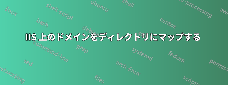 IIS 上のドメインをディレクトリにマップする