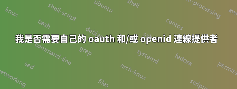 我是否需要自己的 oauth 和/或 openid 連線提供者 