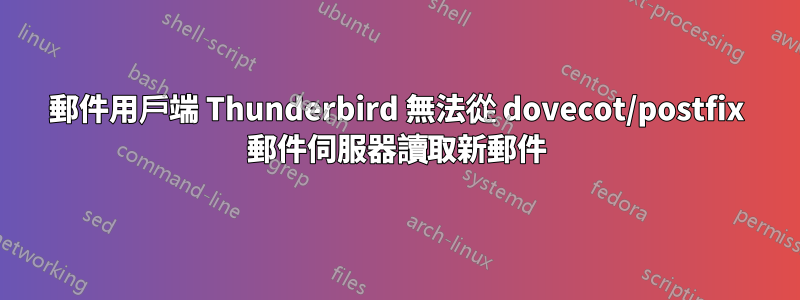 郵件用戶端 Thunderbird 無法從 dovecot/postfix 郵件伺服器讀取新郵件