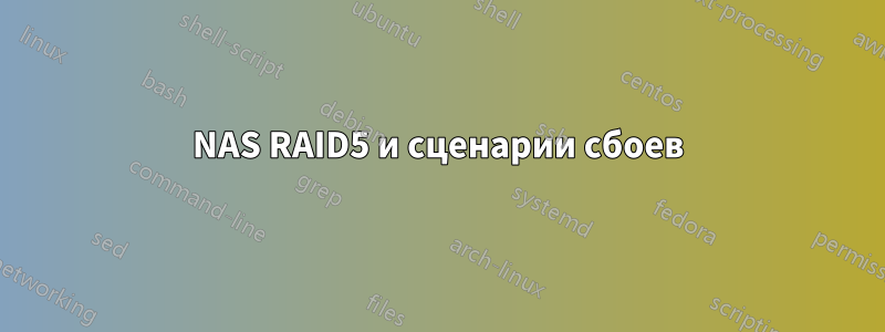 NAS RAID5 и сценарии сбоев