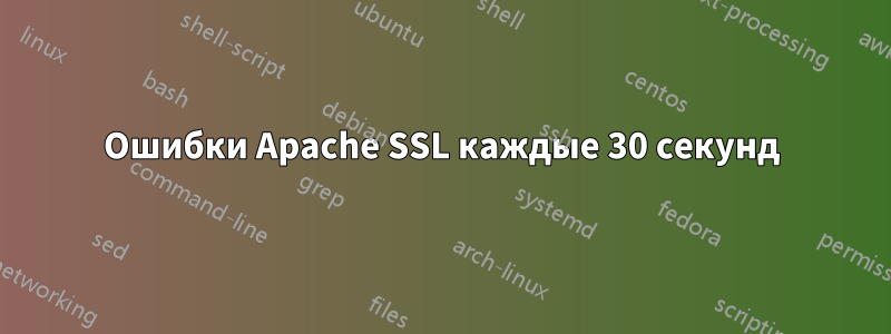 Ошибки Apache SSL каждые 30 секунд