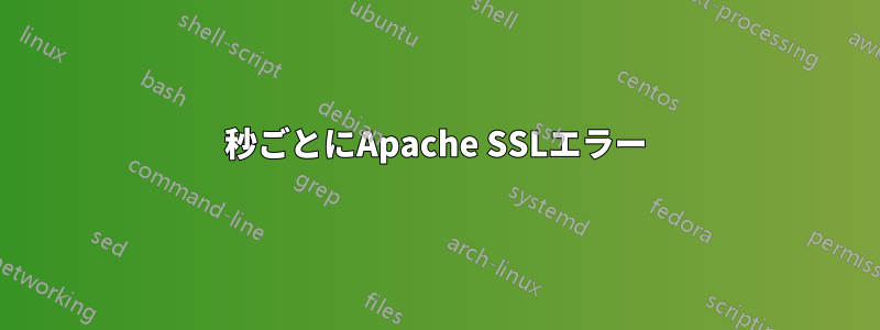 30秒ごとにApache SSLエラー