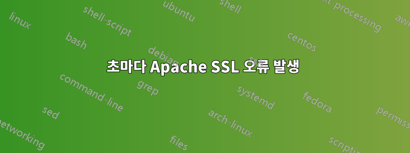 30초마다 Apache SSL 오류 발생