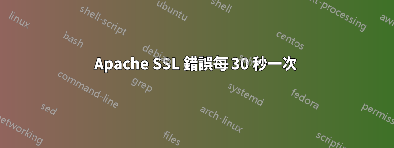 Apache SSL 錯誤每 30 秒一次