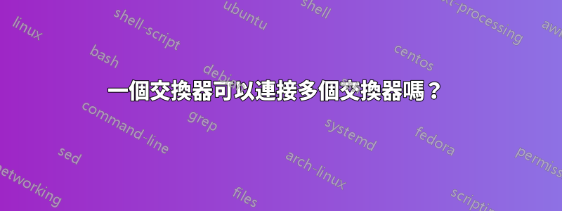 一個交換器可以連接多個交換器嗎？ 