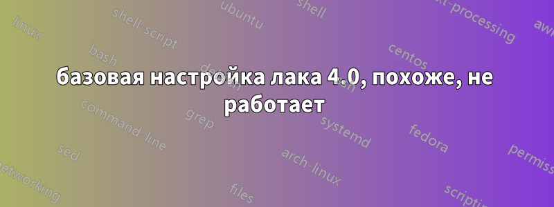 базовая настройка лака 4.0, похоже, не работает