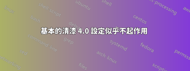 基本的清漆 4.0 設定似乎不起作用