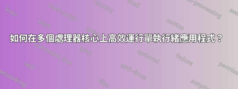 如何在多個處理器核心上高效運行單執行緒應用程式？ 